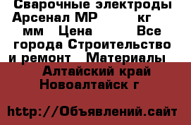 Сварочные электроды Арсенал МР-3 (2,5 кг) 3,0мм › Цена ­ 105 - Все города Строительство и ремонт » Материалы   . Алтайский край,Новоалтайск г.